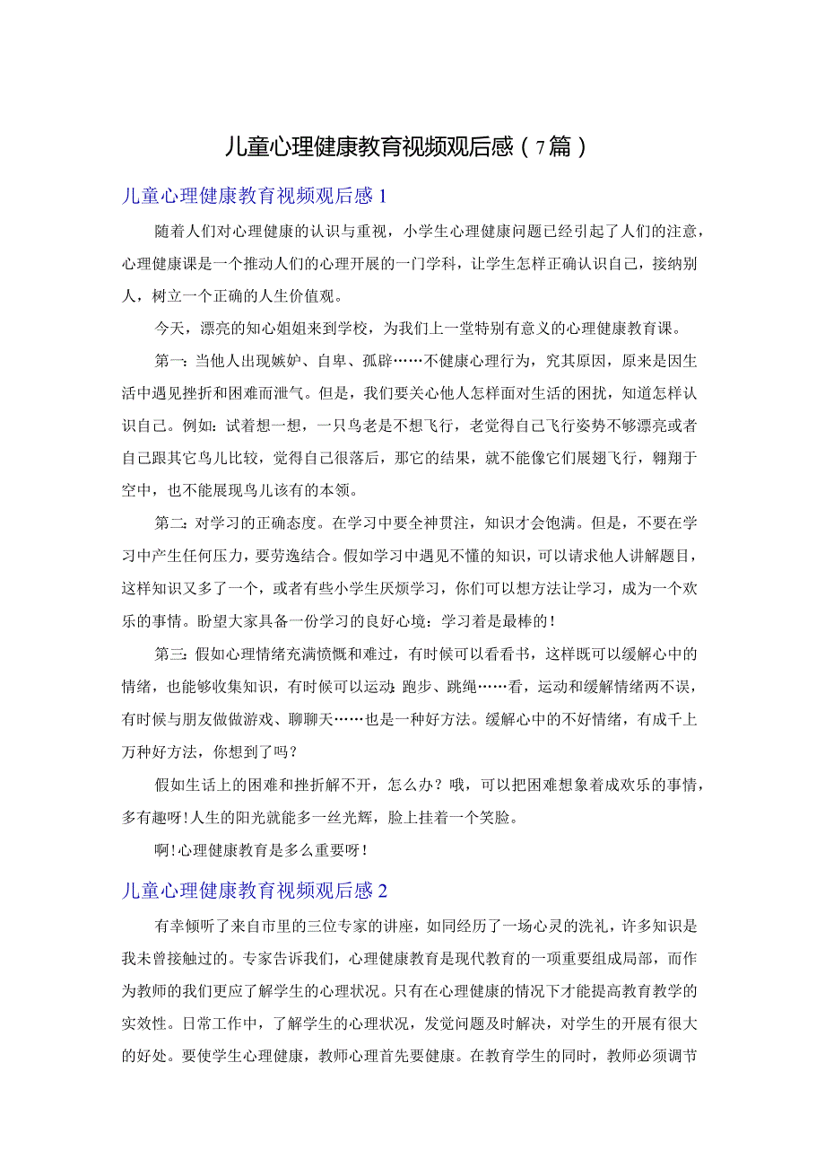 儿童心理健康教育视频观后感（7篇）.docx_第1页