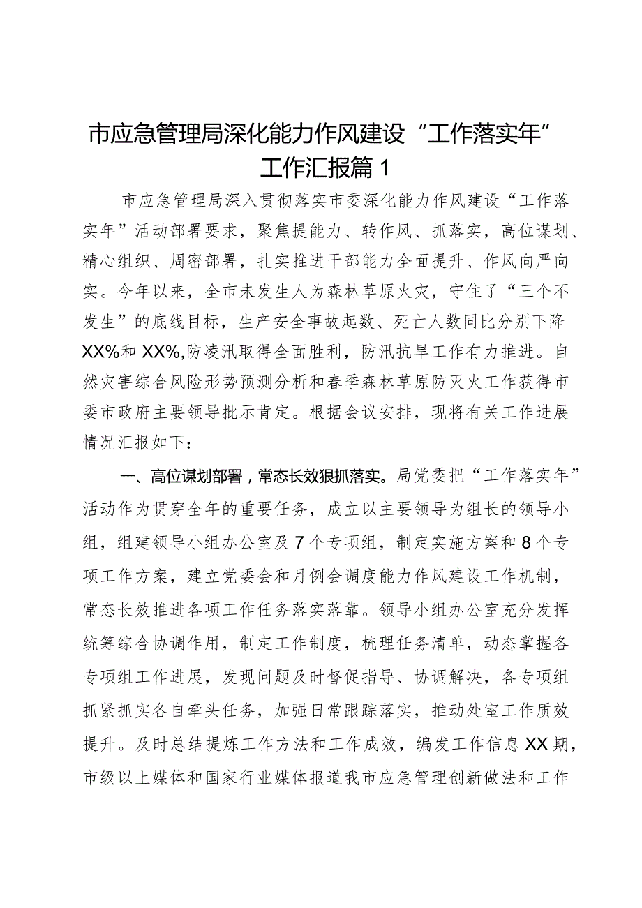 市应急管理局深化能力作风建设“工作落实年”工作汇报3篇.docx_第1页