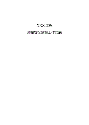 公路工程质量安全监督工作交底.docx