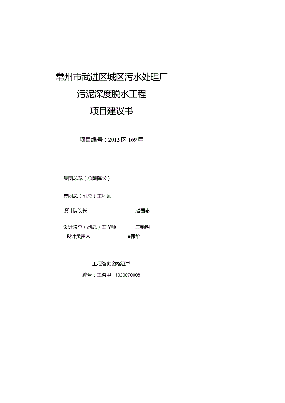 常州市武进区城区污水处理厂污泥深度脱水工程项目建议书.docx_第2页