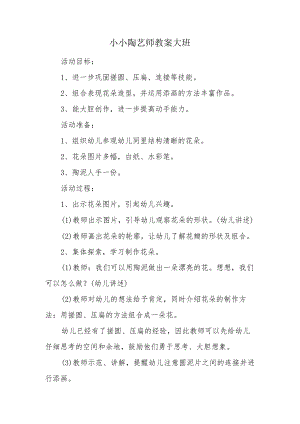 小小陶艺师教案大班.docx