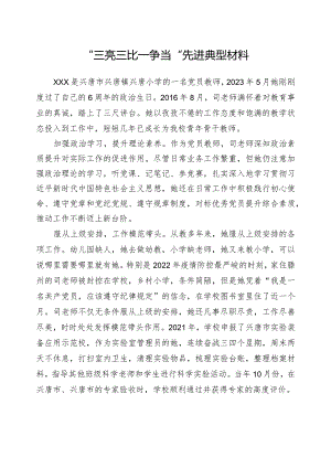 党员教师“三亮三比一争当”先进典型材料.docx