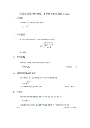 实验做质量控制图时8个重要参数的计算方法.docx