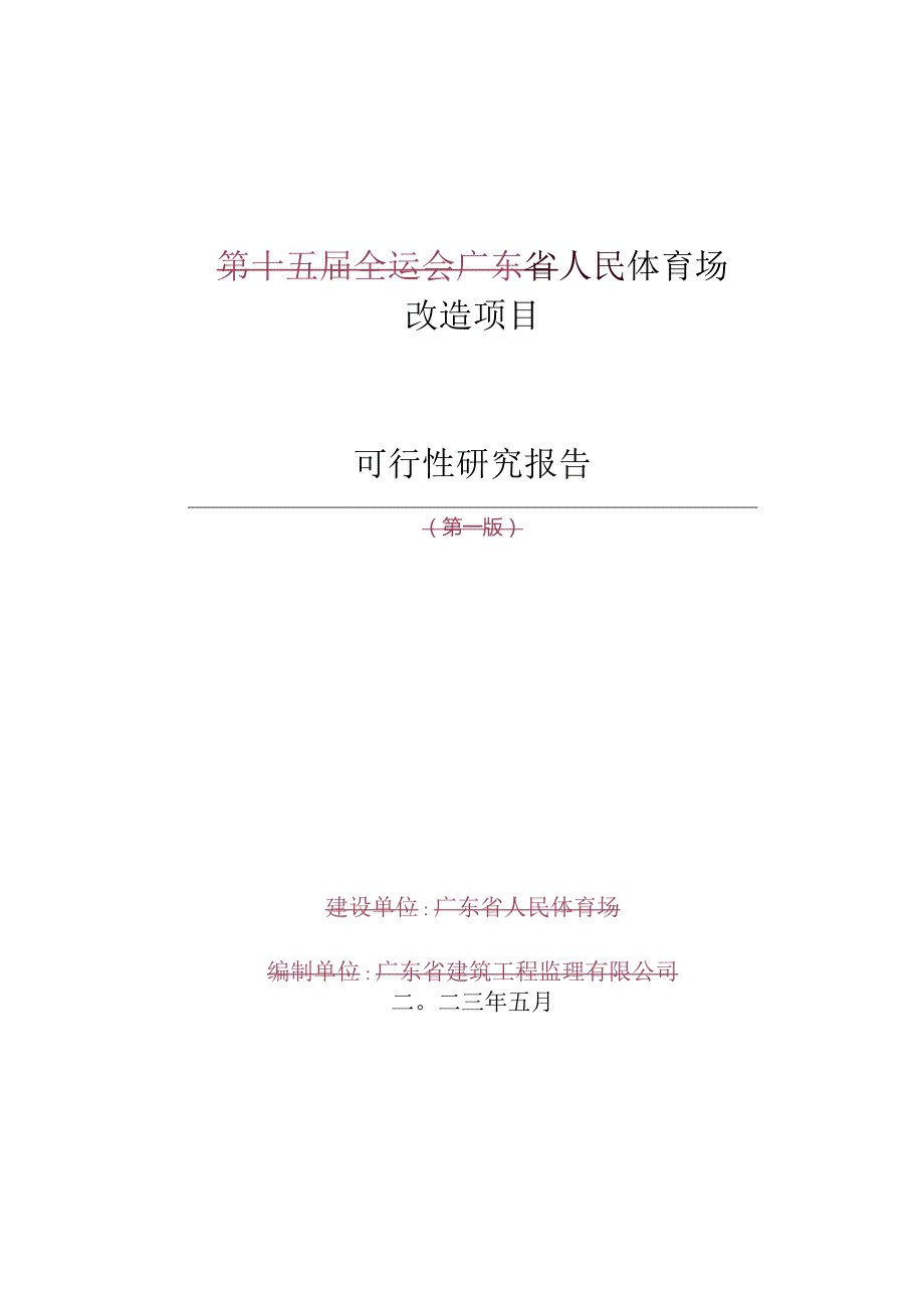 人民体育场改造项目可行性研究报告.docx_第1页