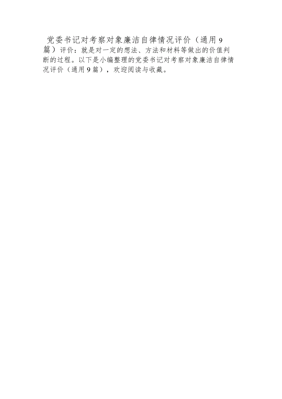 党委书记对考察对象廉洁自律情况评价(通用9篇).docx_第1页