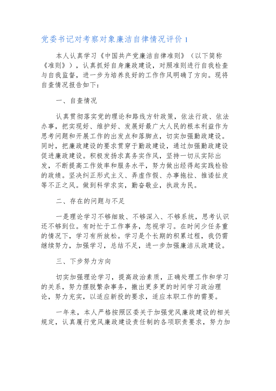 党委书记对考察对象廉洁自律情况评价(通用9篇).docx_第2页