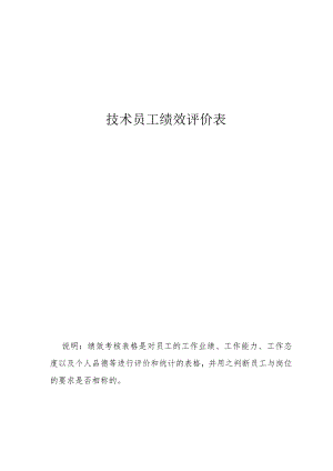 技术员工绩效评价表.docx