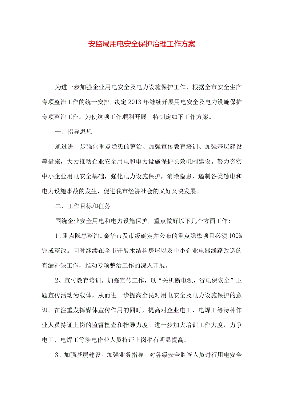 安监局用电安全保护治理工作方案.docx_第1页