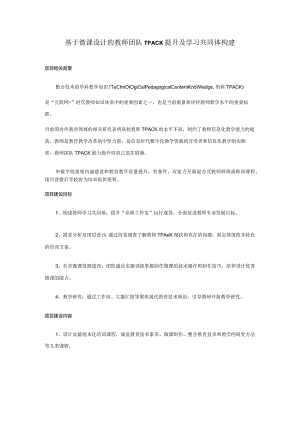 基于微课设计的教师团队TPACK提升及学习共同体构建.docx