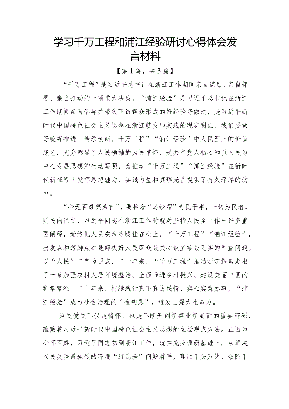 学习千万工程和浦江经验研讨心得体会发言材料计3篇.docx_第1页