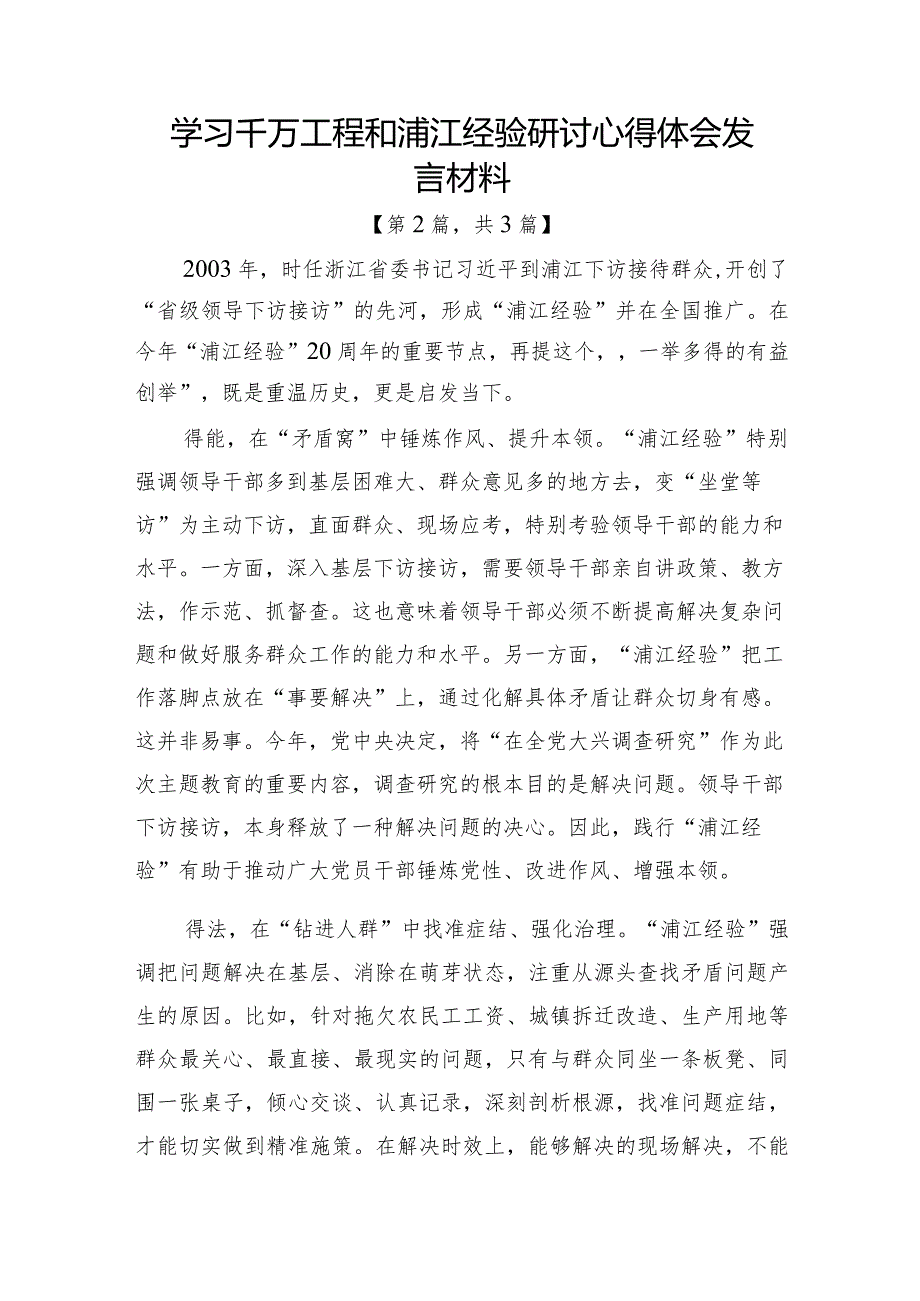 学习千万工程和浦江经验研讨心得体会发言材料计3篇.docx_第3页