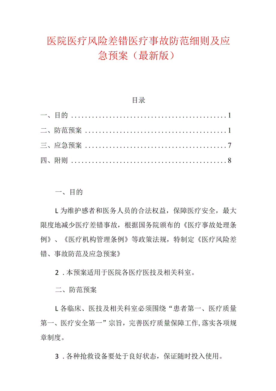 医院医疗风险差错医疗事故防范细则及应急预案.docx_第1页