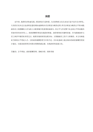 公平理论在政府薪酬管理中的应用.docx