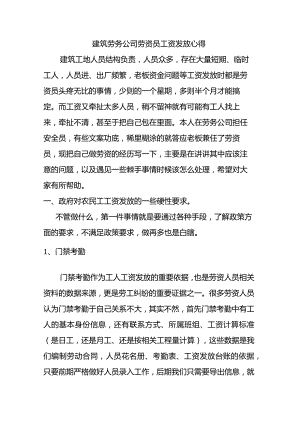 建筑劳务公司劳资员工资发放心得.docx