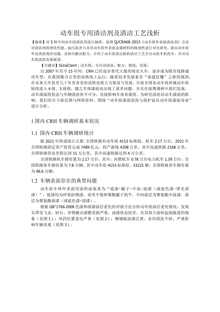 动车组专用清洁剂及清洁工艺浅析.docx_第1页