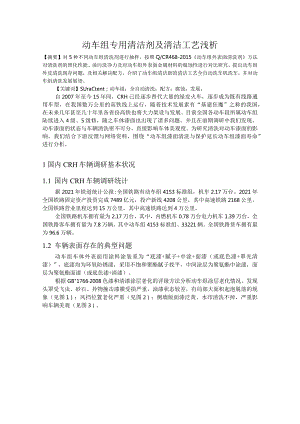 动车组专用清洁剂及清洁工艺浅析.docx