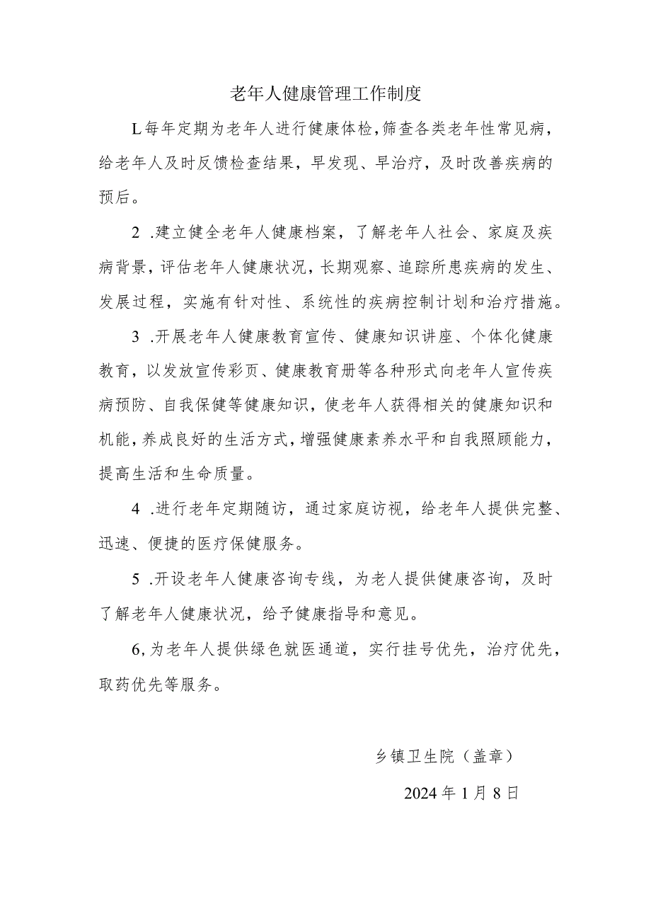 基层医疗机构老年人健康教育工作制度及老年人健康管理工作制度.docx_第3页