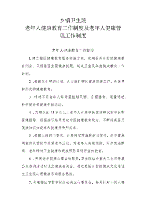 基层医疗机构老年人健康教育工作制度及老年人健康管理工作制度.docx