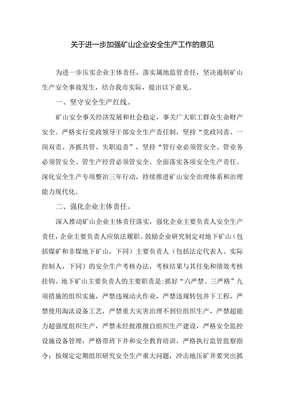 关于进一步加强矿山企业安全生产工作的意见.docx_第1页