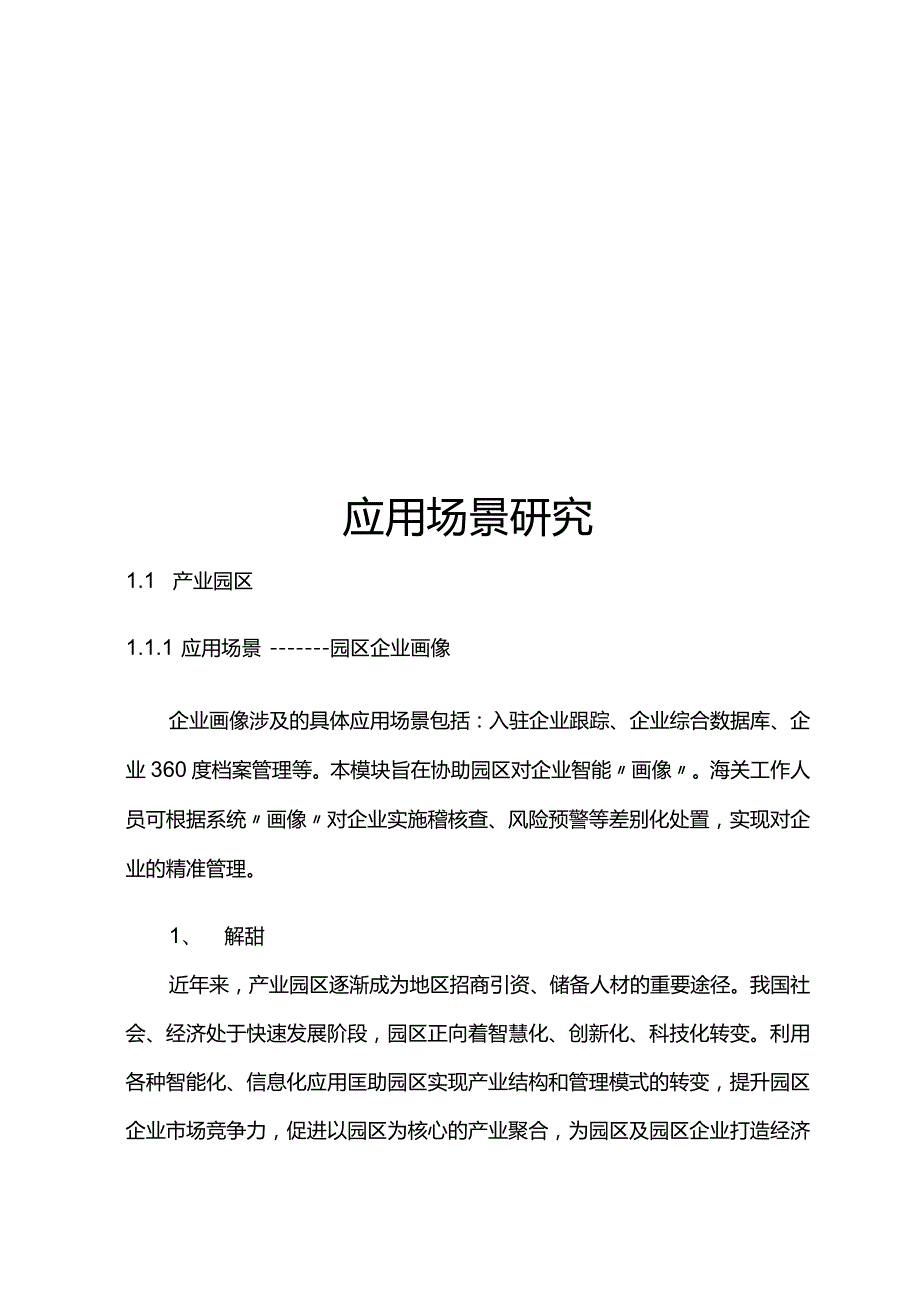 大数据应用场景之智慧园区.docx_第1页