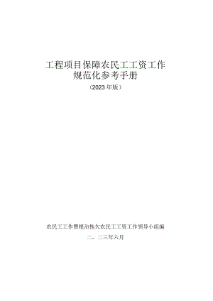 工程项目保障农民工工资工作规范化参考手册（2023年版）.docx