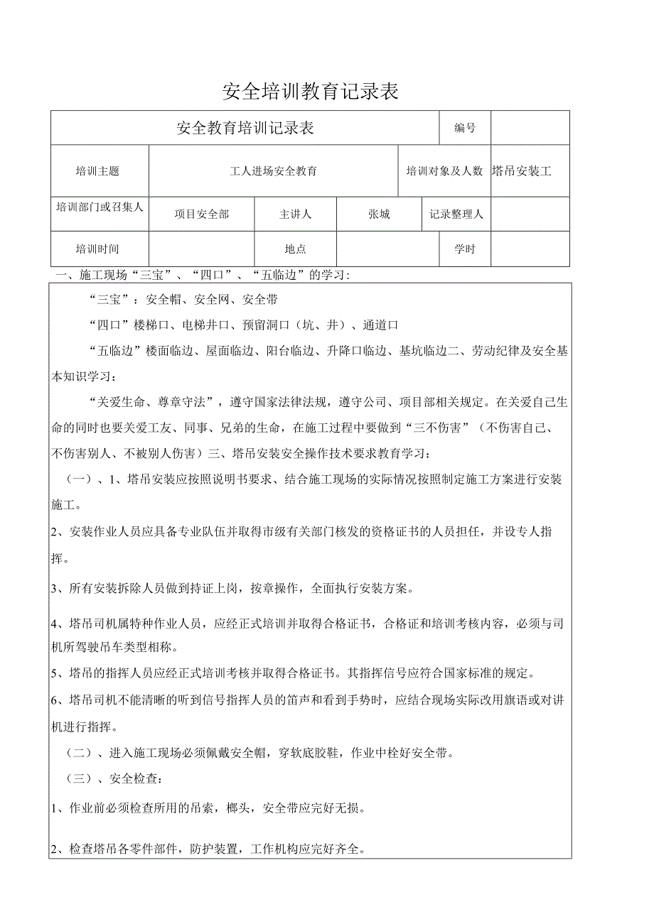 培训教育记录塔吊安装.docx_第1页