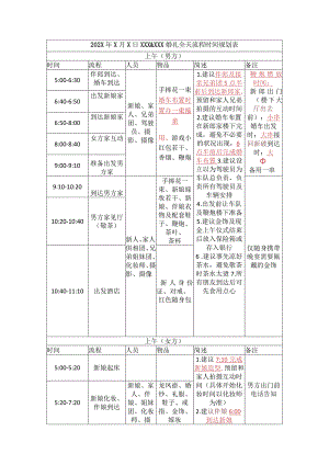 农村婚礼男女方全天流程时间规划表.docx