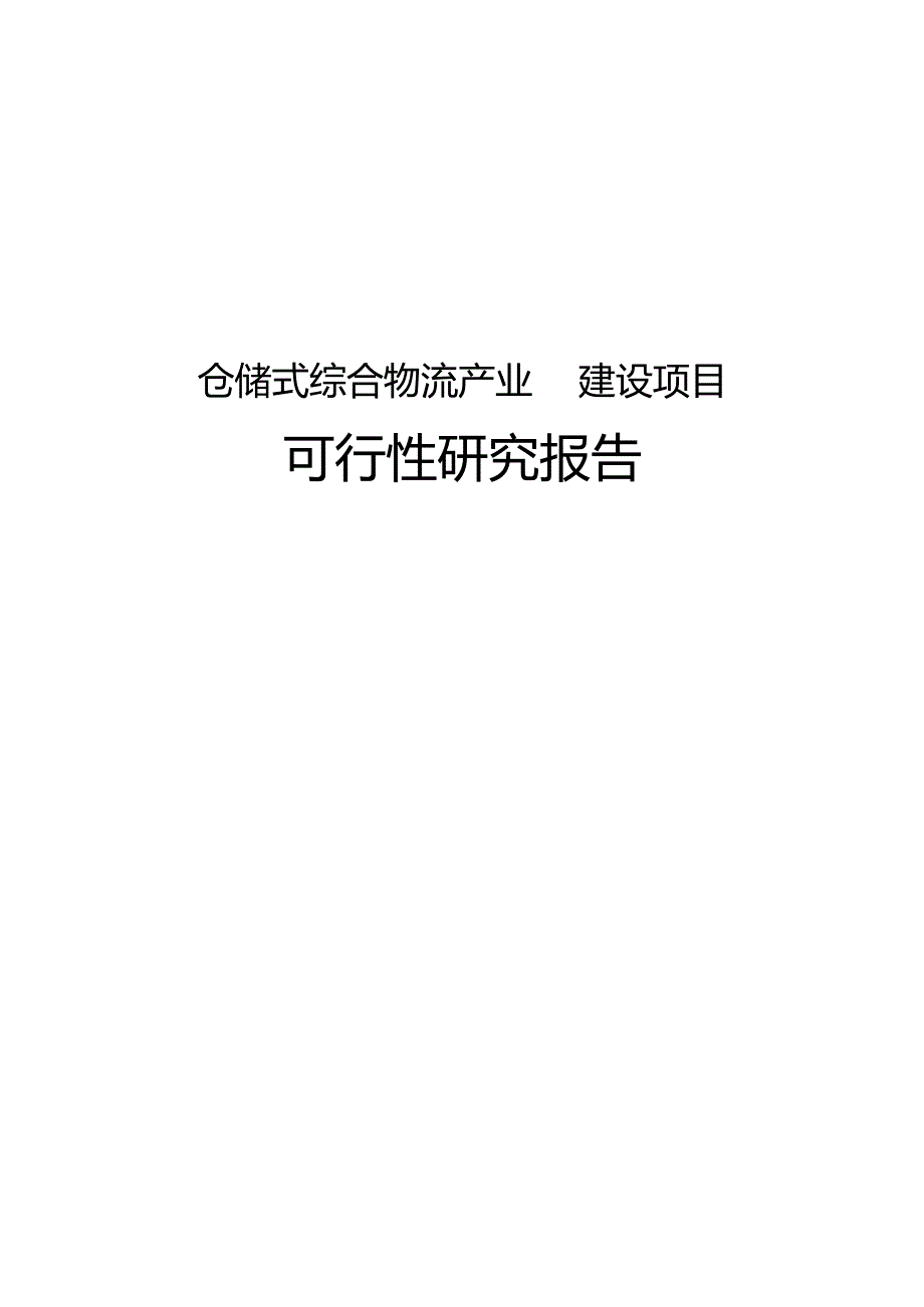 仓储式综合物流产业园建设项目可行性研究报告.docx_第1页