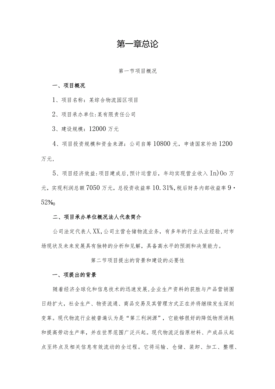 仓储式综合物流产业园建设项目可行性研究报告.docx_第2页