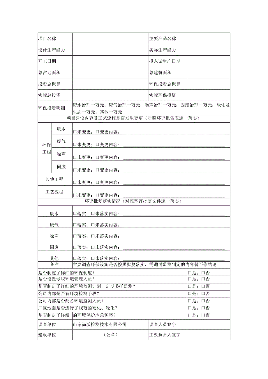 建设项目竣工环境保护验收现场调查表.docx_第1页