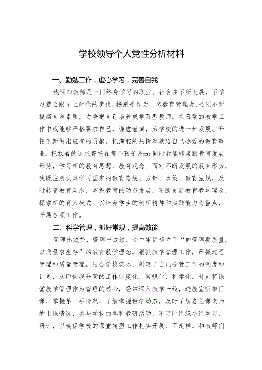 学校领导个人党性分析材料.docx_第1页