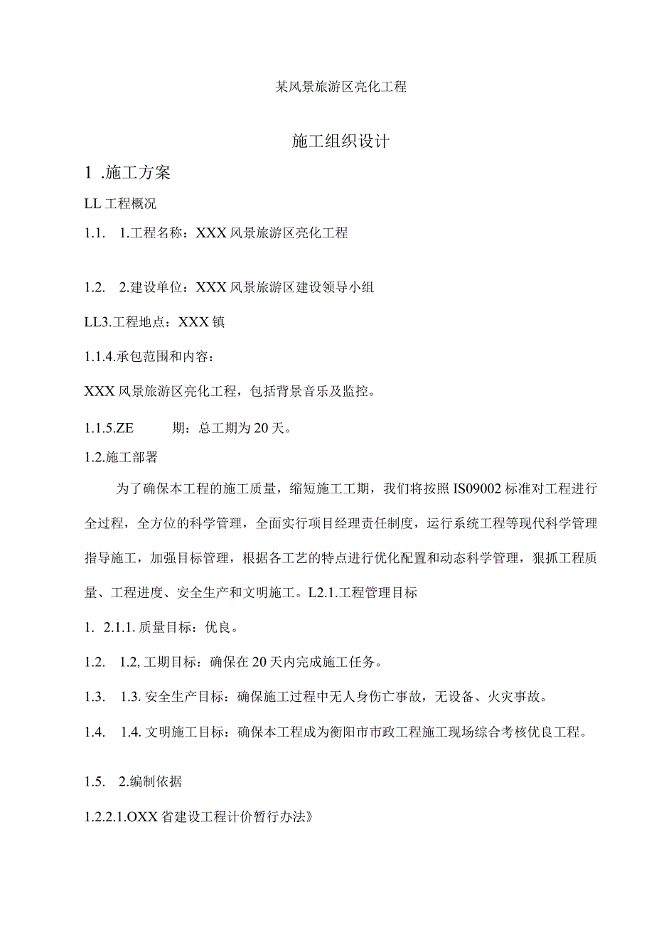 市政亮化工程施工方案与组织设计5篇.docx_第1页