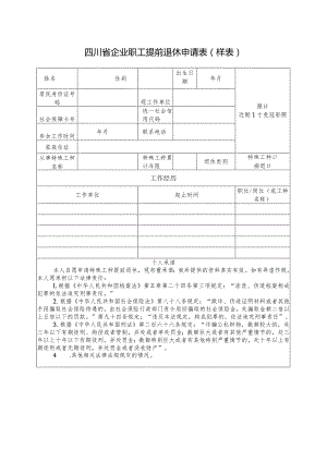 四川省企业职工提前退休申请表.docx