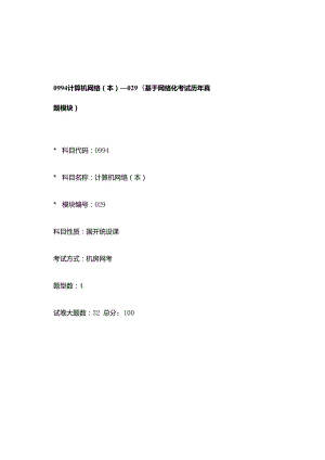 0994_计算机网络（本）_模块029(基于网络化考试历年真题模块).docx