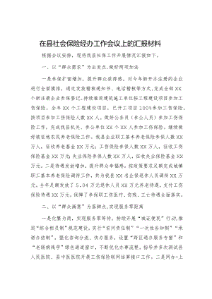 在县社会保险经办工作会议上的汇报.docx