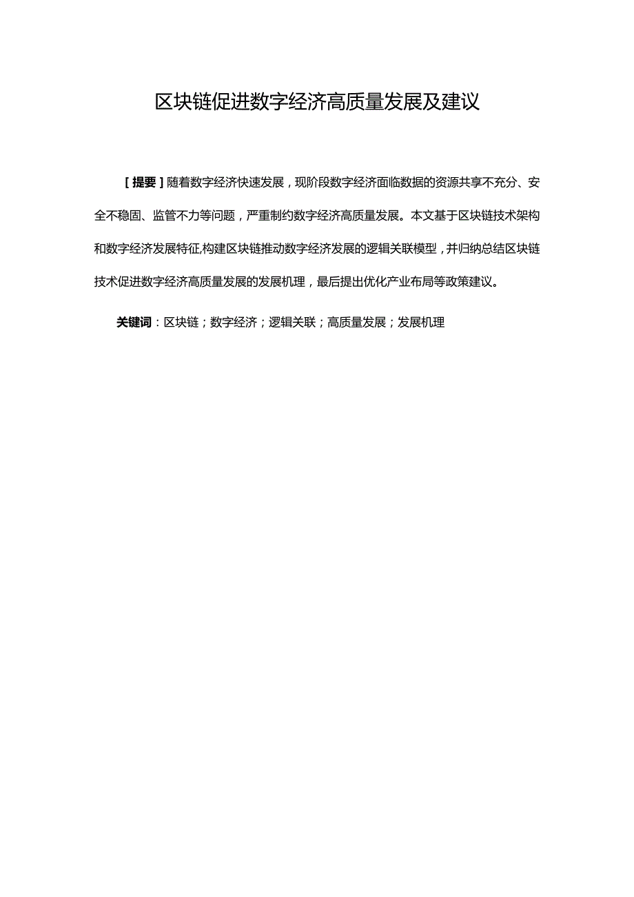 区块链促进数字经济高质量发展.docx_第1页