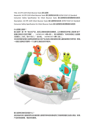 16CFR 1229Infant Bouncer Seats婴儿摇椅.docx