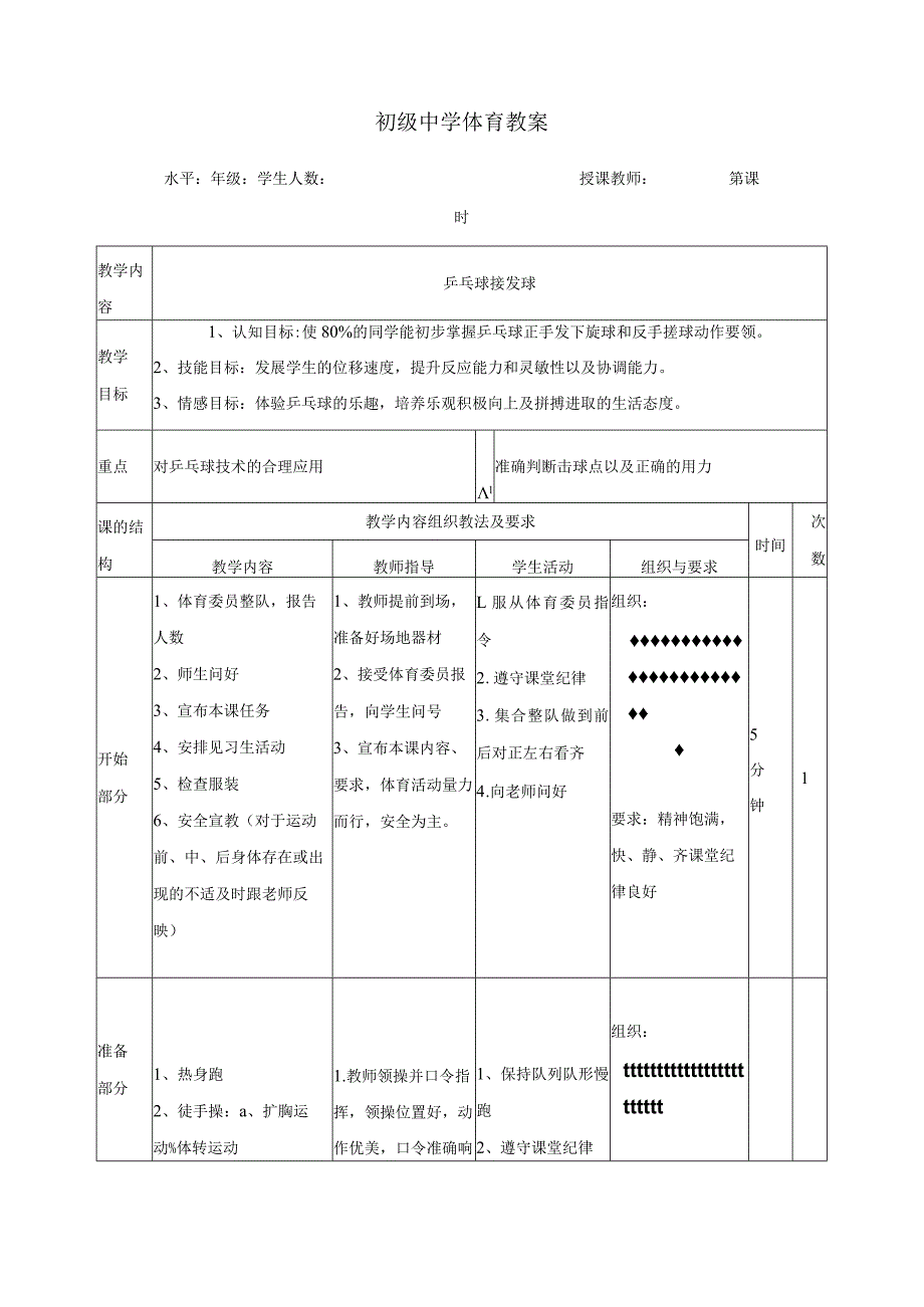 初中八年级体育与健康全一册第六章《乒乓球-发球技术》教案—人教版.docx_第3页