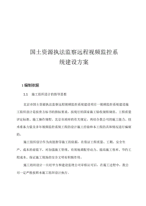 国土资源执法监察远程视频监控系统建设方案.docx