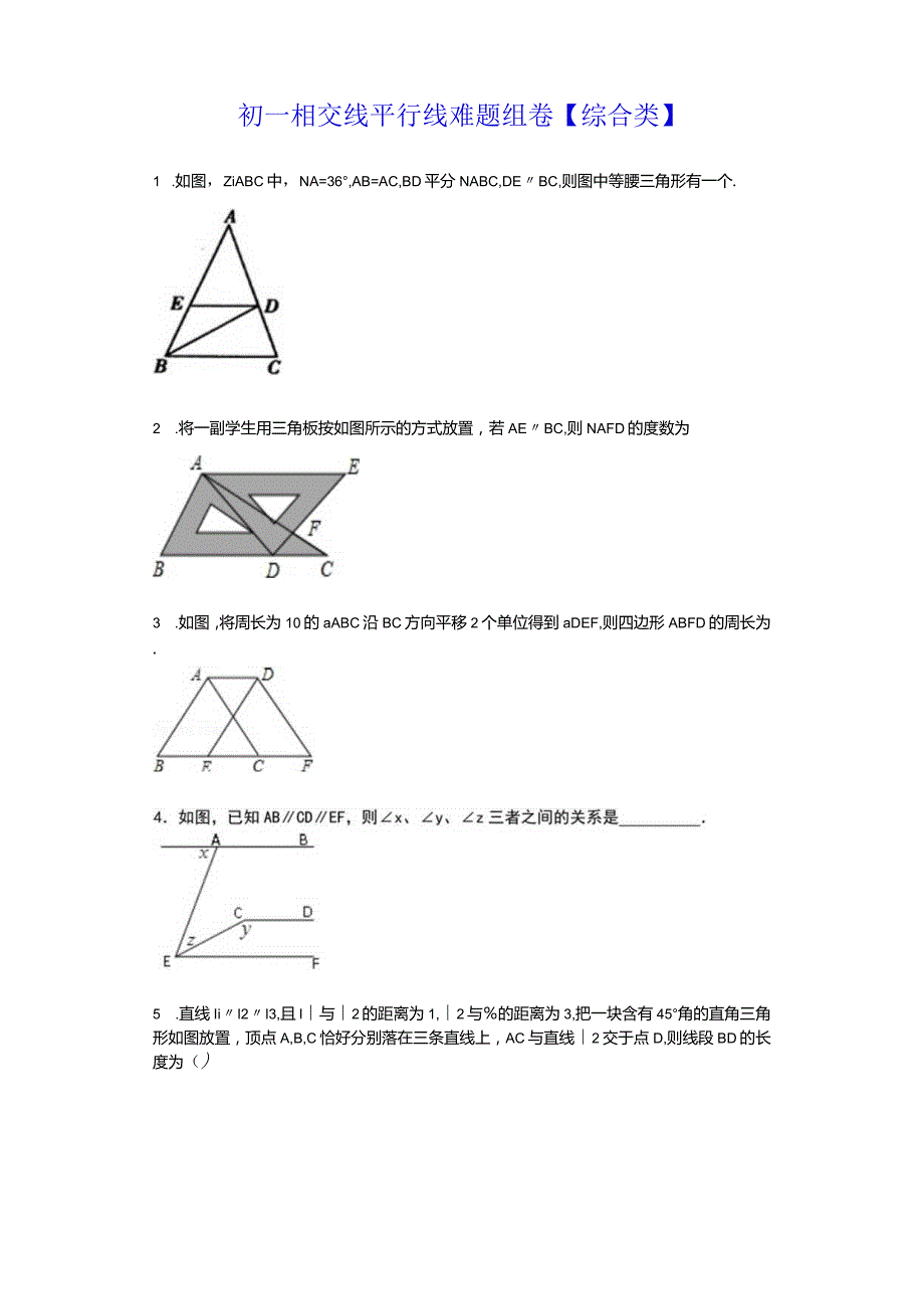 初一相交线平行线难题组卷【综合类】.docx_第1页