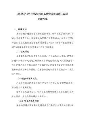 基金管理公司组建方案模板.docx