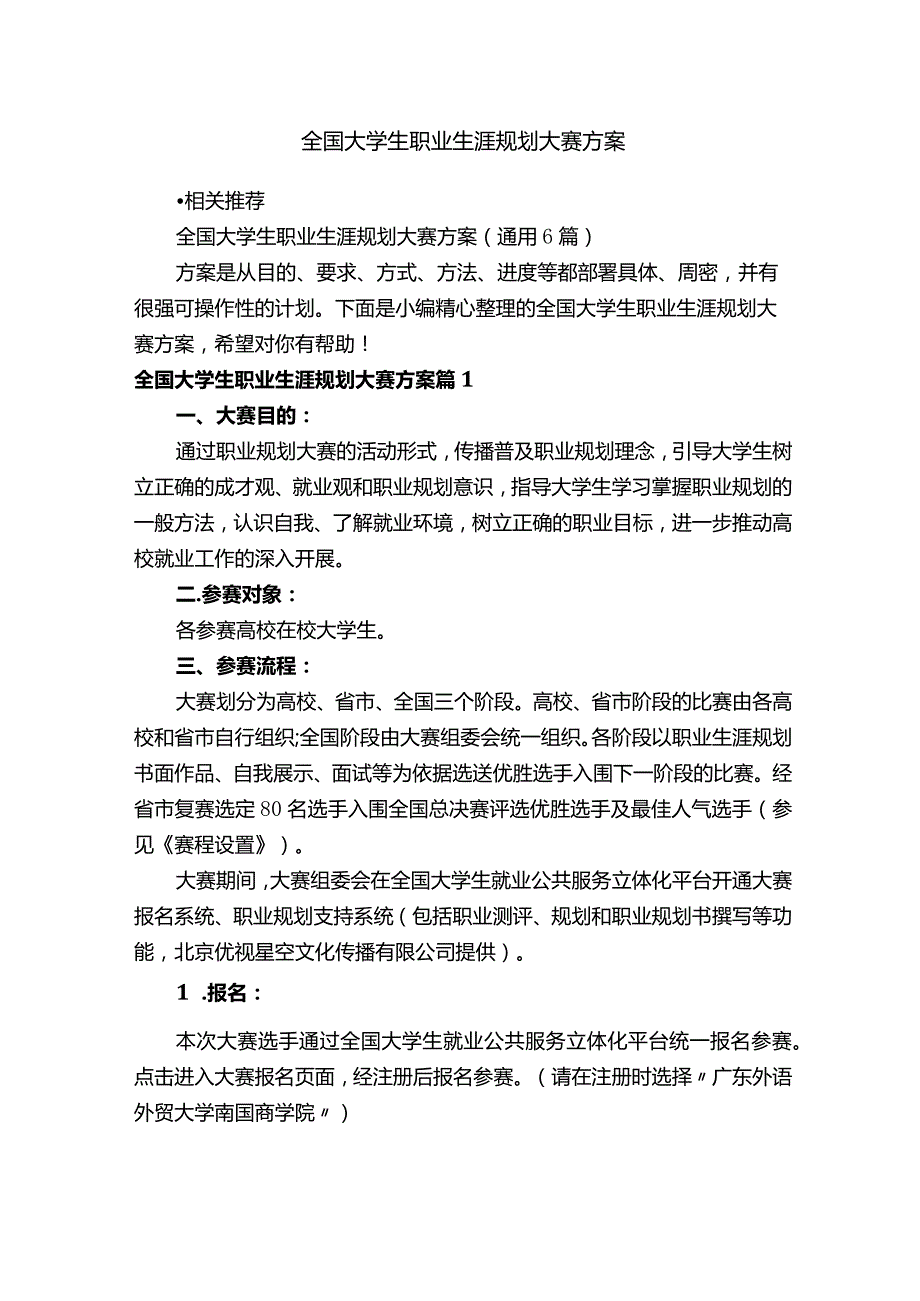 全国大学生职业生涯规划大赛方案.docx_第1页