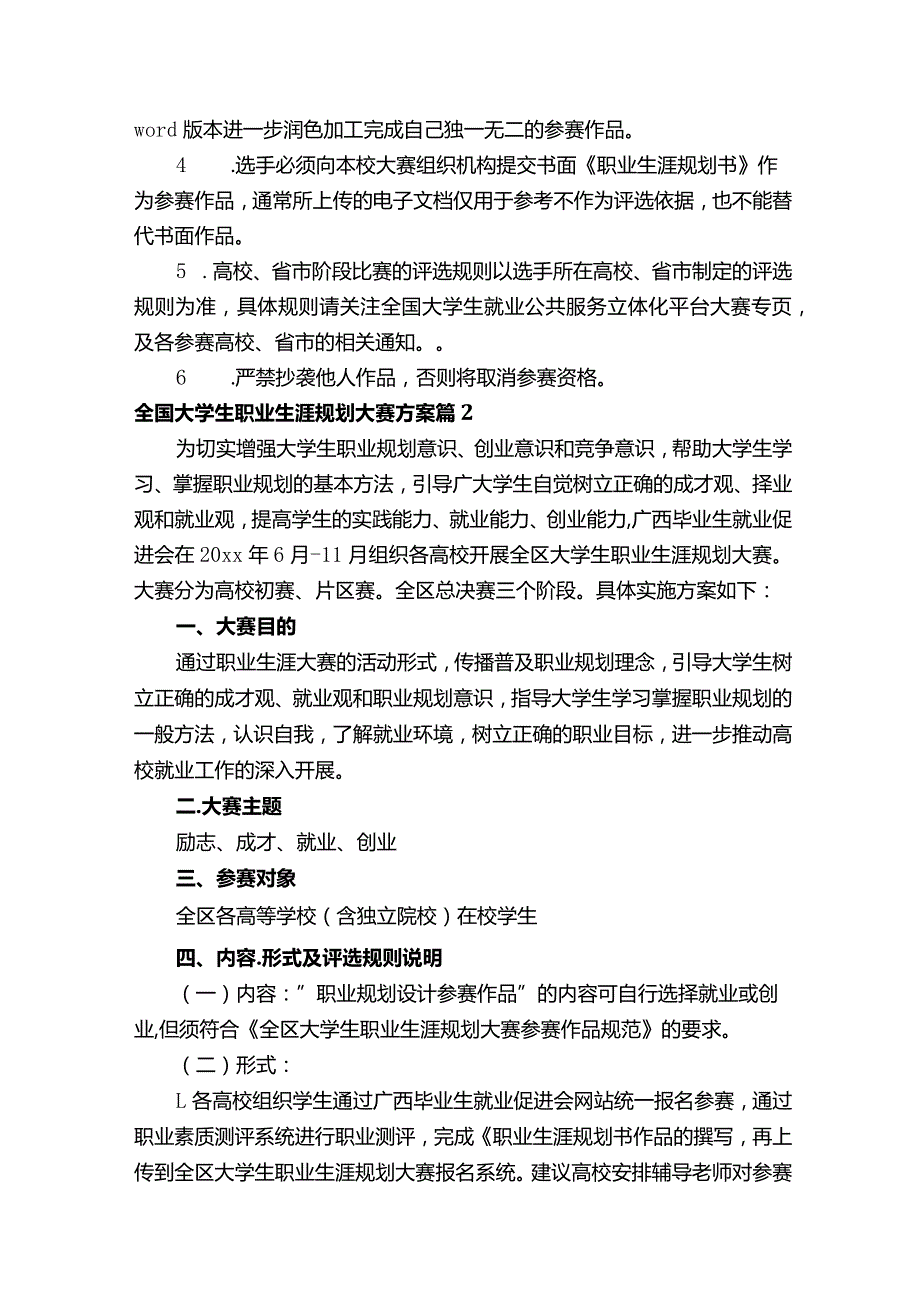 全国大学生职业生涯规划大赛方案.docx_第3页