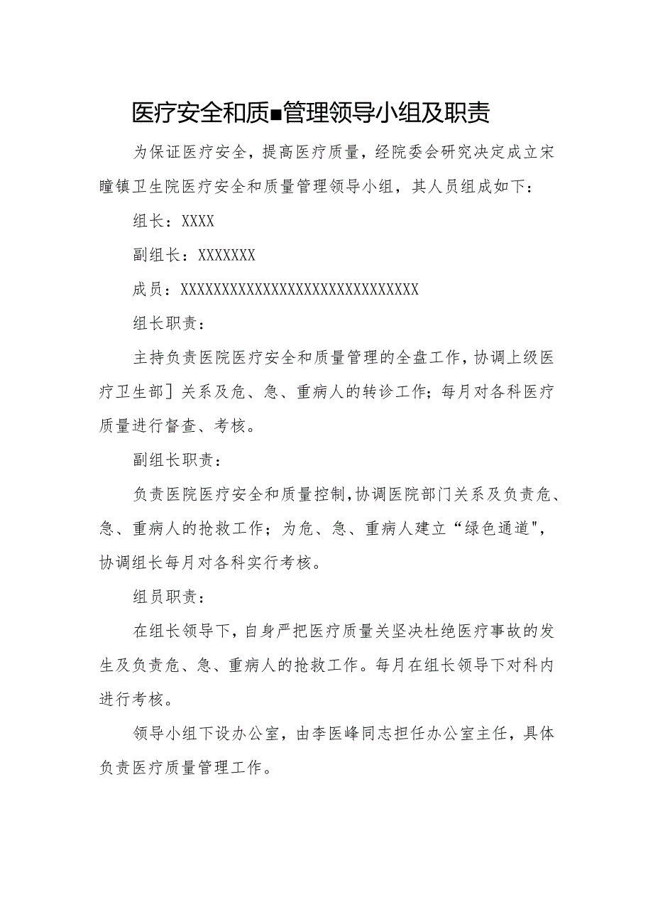 优质医养结合示范中心创建资料：医养结合机构服务和管理相关制：医疗质量管理：医疗安全管理相关工作制度、应急预案、工作流程、领导小组.docx_第1页