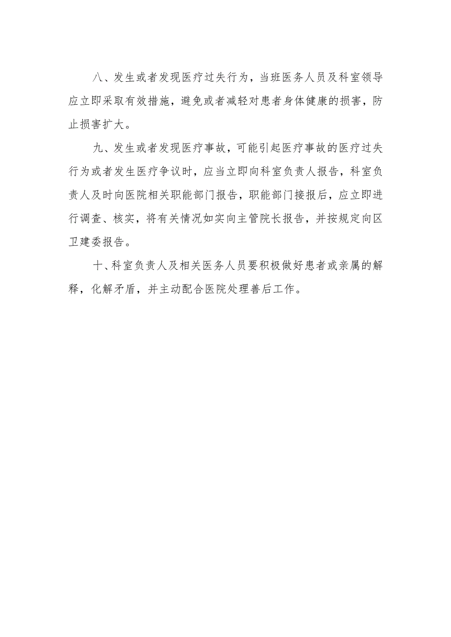 优质医养结合示范中心创建资料：医养结合机构服务和管理相关制：医疗质量管理：医疗安全管理相关工作制度、应急预案、工作流程、领导小组.docx_第3页