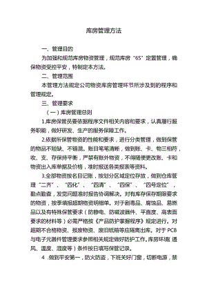 库房管理办法仓库存储环境要求物资储存期管理规定.docx