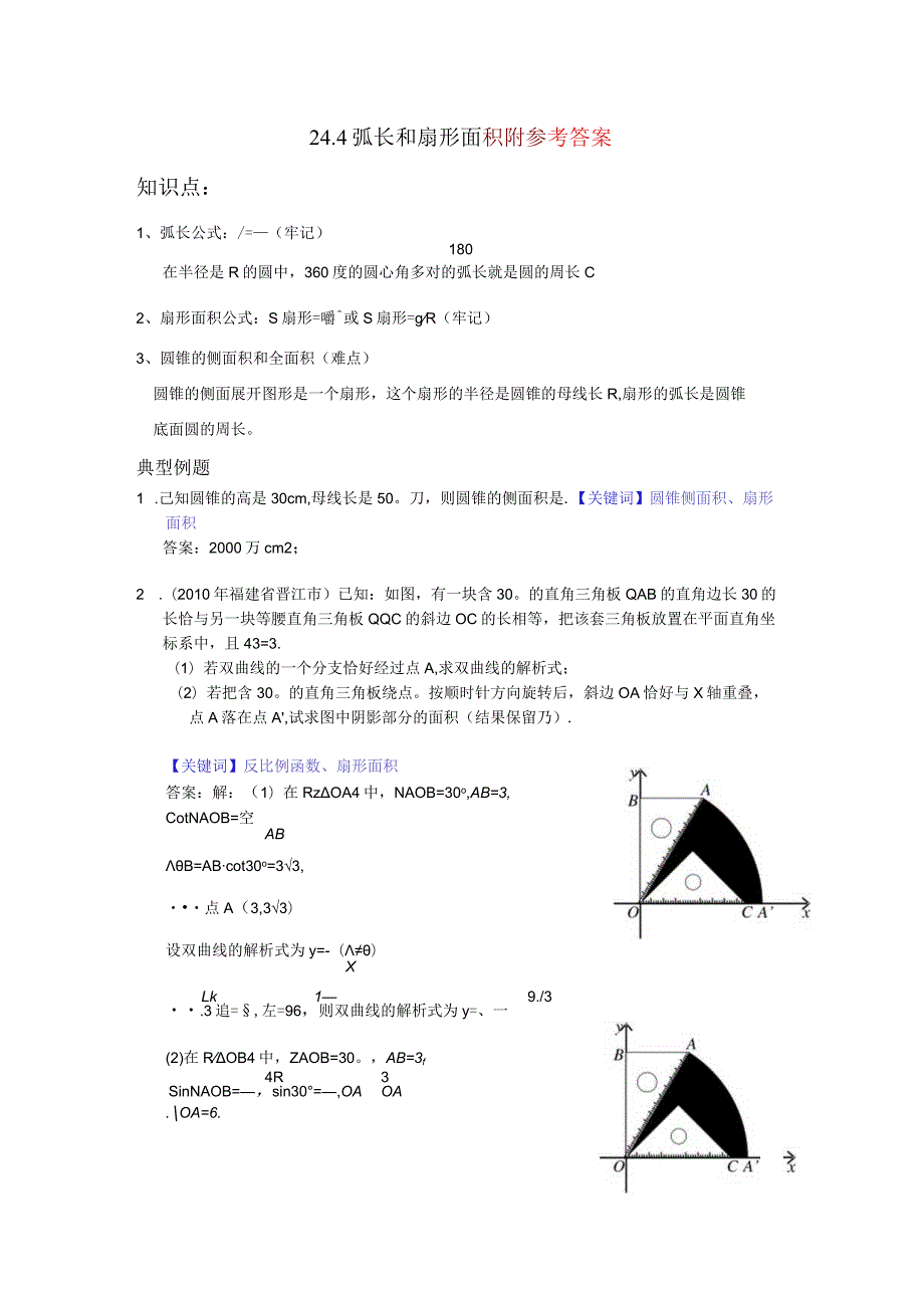 弧长与扇形面积练习题与答案.docx_第1页