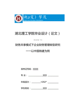 1111B财务共享模式下企业财务管理转型研究V2.docx