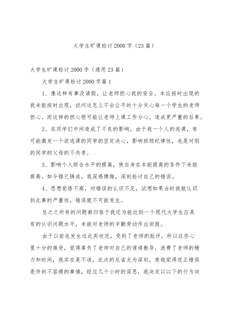 大学生旷课检讨2000字（23篇）.docx_第1页