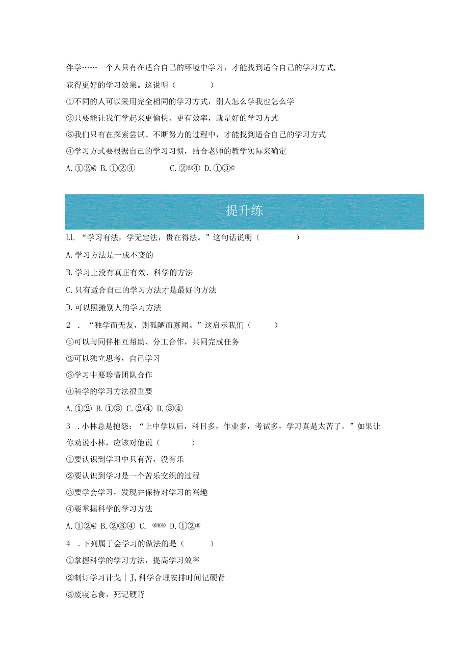 2.2 享受学习（分层练习）-2023-2024学年七年级道德与法治上册同步精品课堂（部编版）（原卷版）.docx_第2页